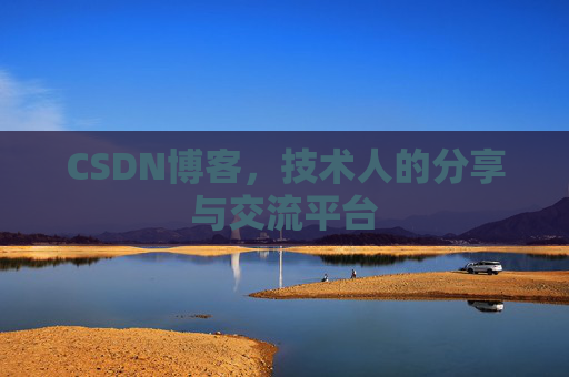 CSDN博客，技术人的分享与交流平台